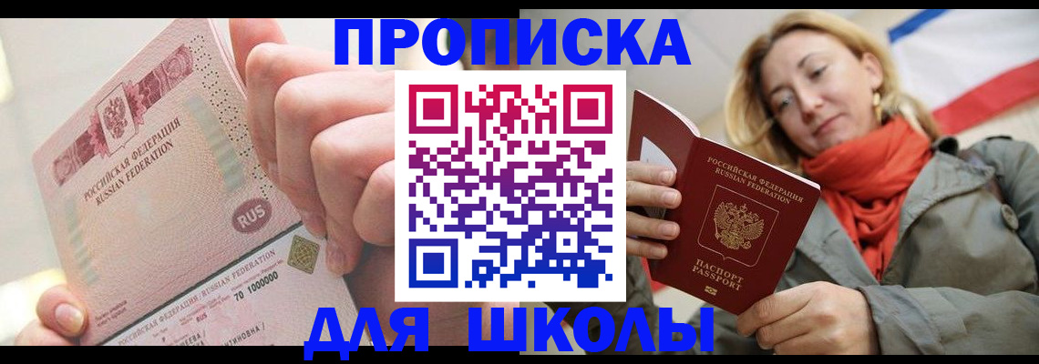 временная регистрация для школы в Жигулёвске